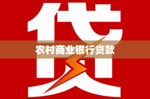 成都农村商业银行贷款