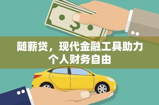 成都随薪贷，现代金融工具助力个人财务自由