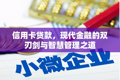 成都信用卡贷款，现代金融的双刃剑与智慧管理之道