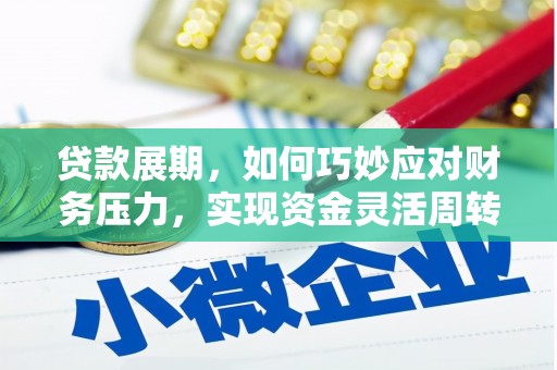 成都贷款展期，如何巧妙应对财务压力，实现资金灵活周转