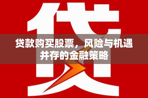 成都贷款购买股票，风险与机遇并存的金融策略