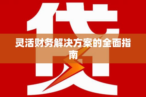 成都灵活财务解决方案的全面指南