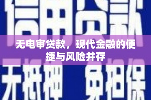 成都无电审贷款，现代金融的便捷与风险并存