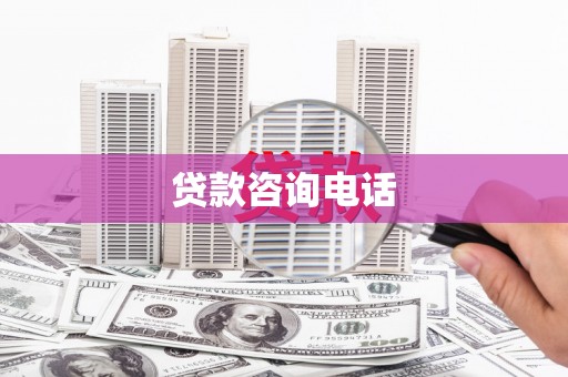 成都贷款咨询电话