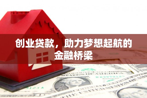 成都创业贷款，助力梦想起航的金融桥梁