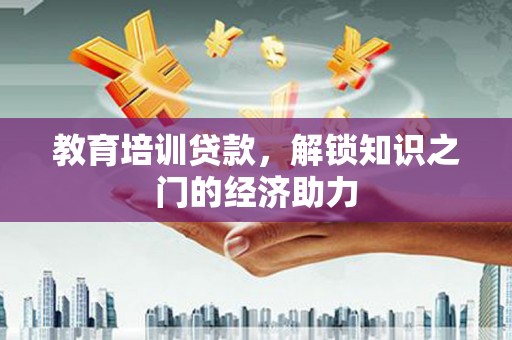 成都教育培训贷款，解锁知识之门的经济助力