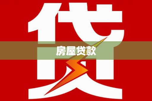 成都房屋贷款