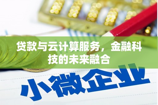 成都贷款与云计算服务，金融科技的未来融合