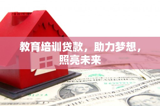 成都教育培训贷款，助力梦想，照亮未来