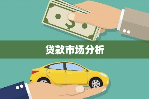 成都贷款市场分析