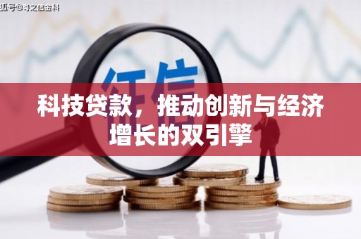 成都科技贷款，推动创新与经济增长的双引擎