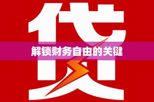 成都解锁财务自由的关键
