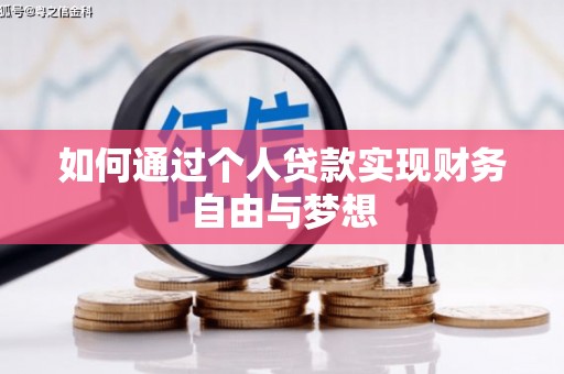 成都如何通过个人贷款实现财务自由与梦想