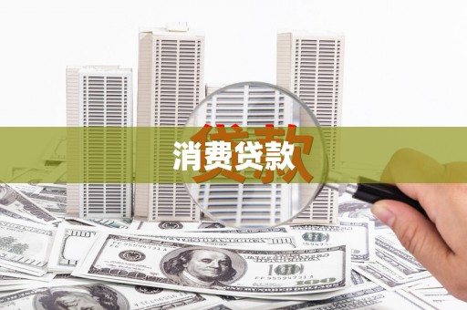 成都消费贷款