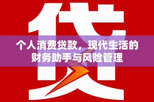 成都个人消费贷款，现代生活的财务助手与风险管理