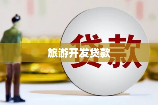 成都旅游开发贷款