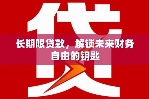 成都长期限贷款，解锁未来财务自由的钥匙
