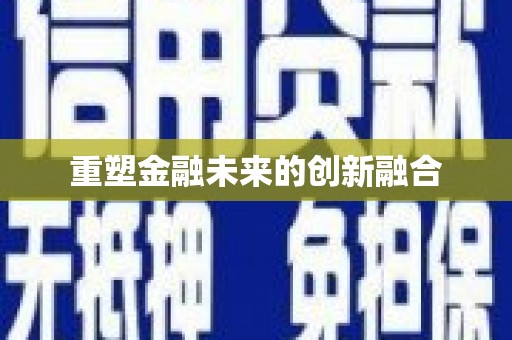 成都重塑金融未来的创新融合
