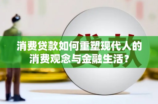 成都消费贷款如何重塑现代人的消费观念与金融生活？