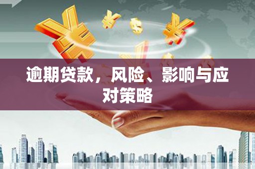 成都逾期贷款，风险、影响与应对策略