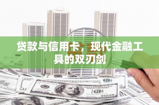 成都贷款与信用卡，现代金融工具的双刃剑