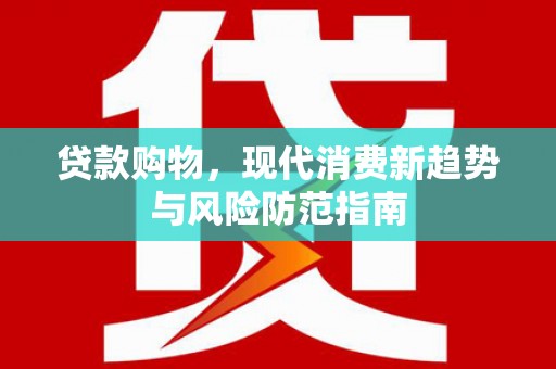 成都贷款购物，现代消费新趋势与风险防范指南