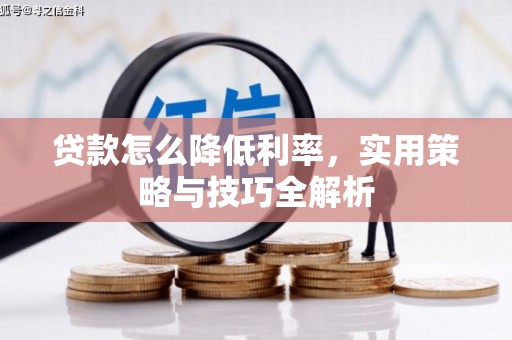 成都贷款怎么降低利率，实用策略与技巧全解析