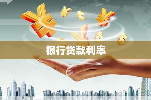 成都银行贷款利率