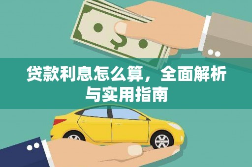 成都贷款利息怎么算，全面解析与实用指南