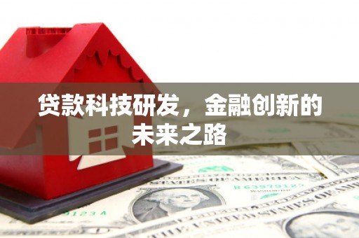 成都贷款科技研发，金融创新的未来之路