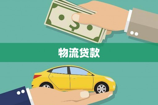 成都物流贷款