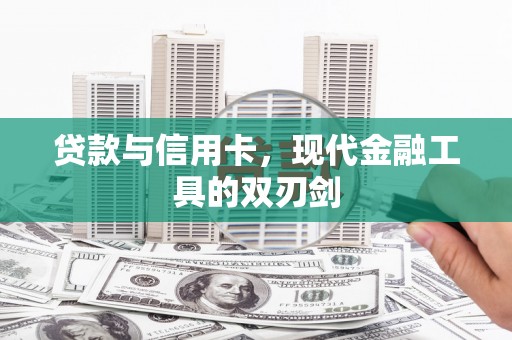 成都贷款与信用卡，现代金融工具的双刃剑