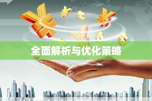 成都全面解析与优化策略