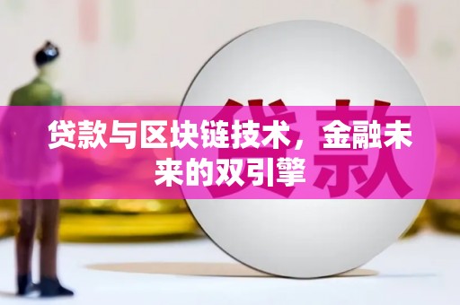 成都贷款与区块链技术，金融未来的双引擎