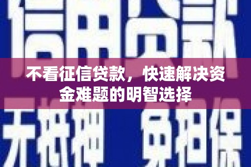 成都不看征信贷款，快速解决资金难题的明智选择