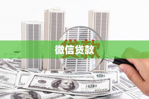 成都微信贷款