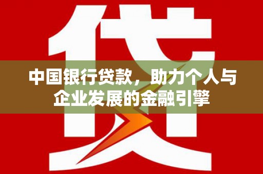 成都中国银行贷款，助力个人与企业发展的金融引擎