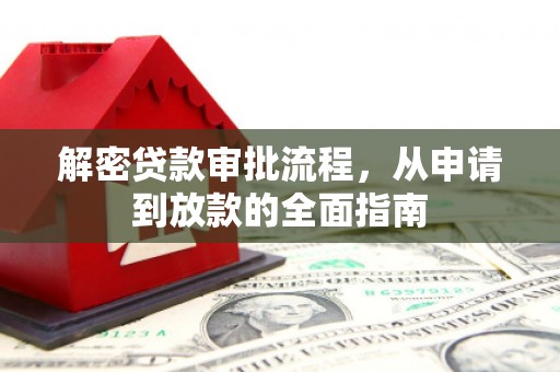 成都解密贷款审批流程，从申请到放款的全面指南