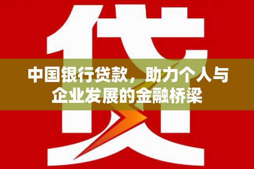 成都中国银行贷款，助力个人与企业发展的金融桥梁
