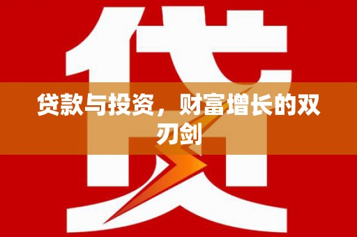 成都贷款与投资，财富增长的双刃剑