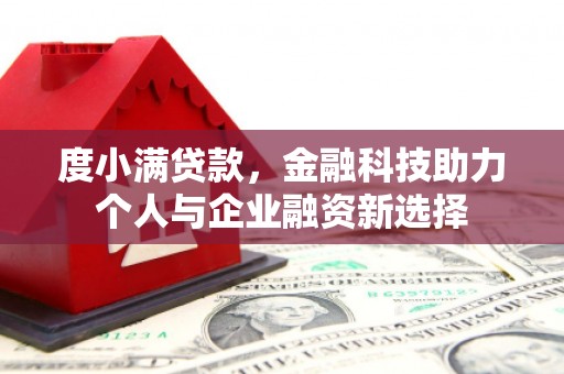 成都度小满贷款，金融科技助力个人与企业融资新选择