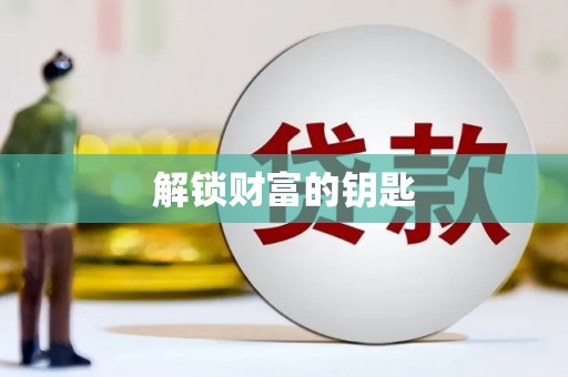 成都解锁财富的钥匙