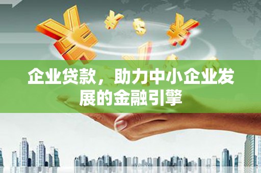 成都企业贷款，助力中小企业发展的金融引擎