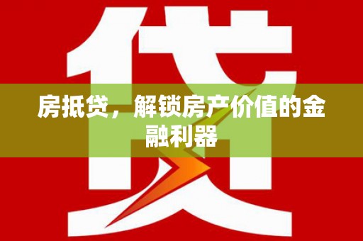 成都房抵贷，解锁房产价值的金融利器