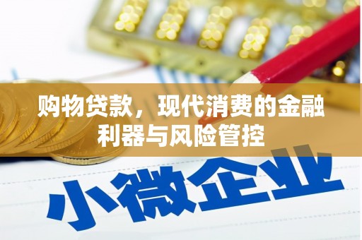 成都购物贷款，现代消费的金融利器与风险管控