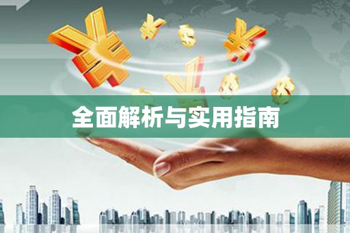 成都全面解析与实用指南
