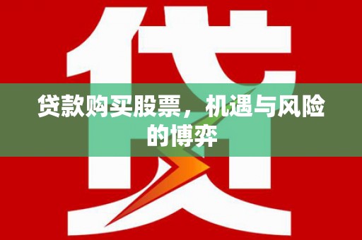 成都贷款购买股票，机遇与风险的博弈