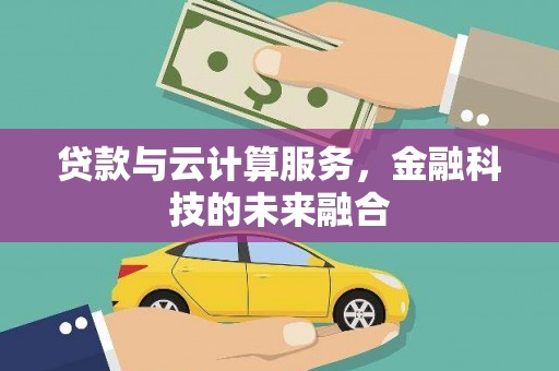 成都贷款与云计算服务，金融科技的未来融合