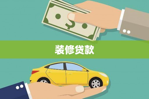 成都装修贷款
