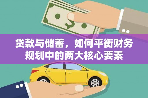 成都贷款与储蓄，如何平衡财务规划中的两大核心要素